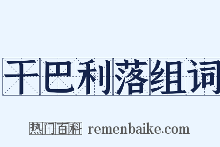 干巴利落组词是什么意思的图片